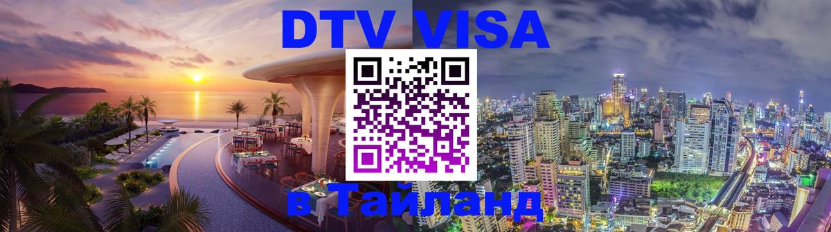 Виза ДТВ на 5 лет в Тайланд 