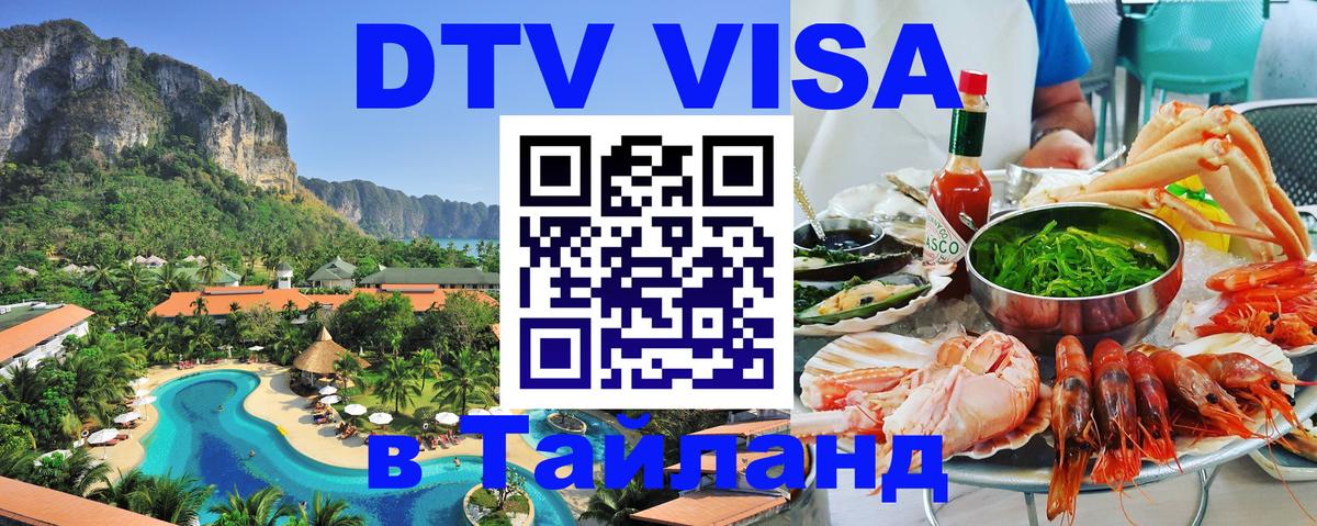 DTV виза Тайланд 